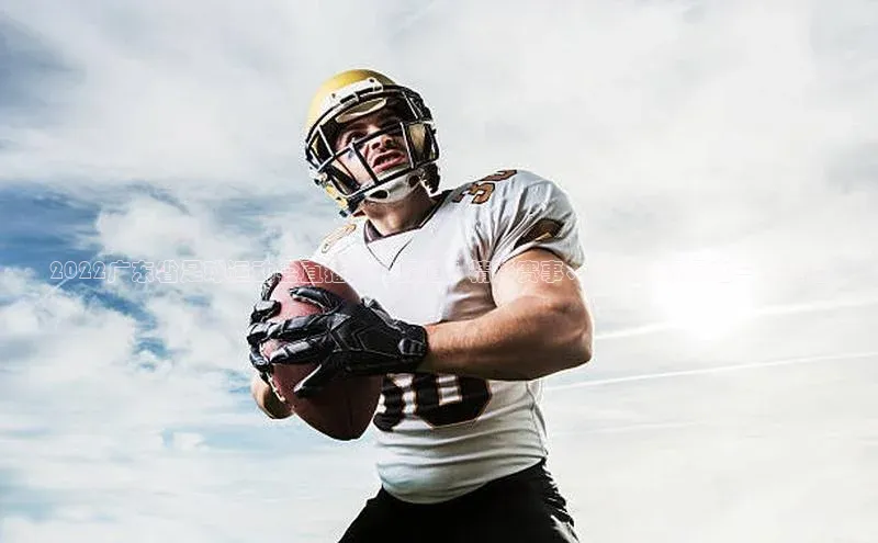 333体育app最新版本更新内容百度技术学院2022广东省足球运动会直播实时报道 | 精彩赛事、最新战况尽在一手掌握