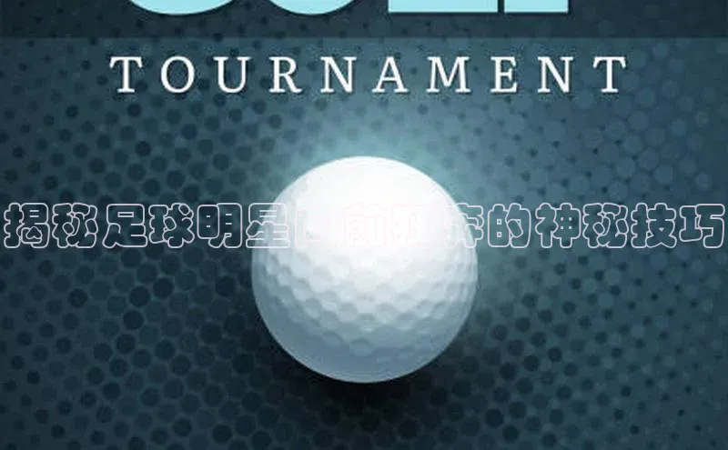 333体育平台App下载安卓手机下载字节跳动揭秘足球明星向前狂奔的神秘技巧