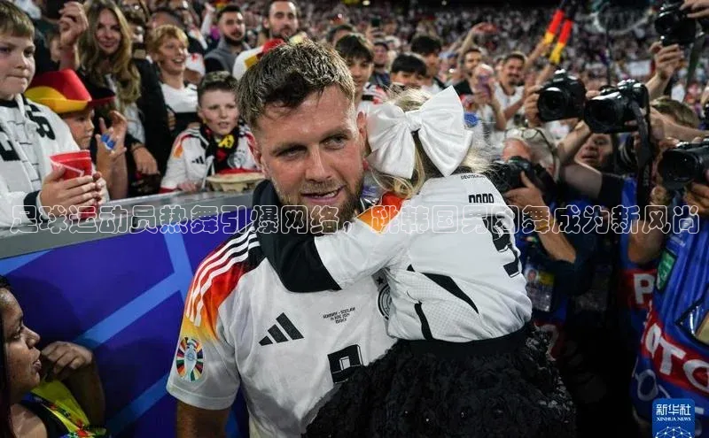 333体育手机版宇信科技足球运动员热舞引爆网络，跳韩国男团舞成为新风尚