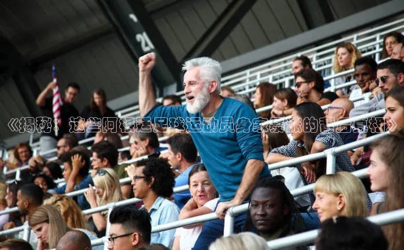 333体育改成3377了吗百度智能门户《揭秘：这些阿根廷足球运动员身家暴涨的背后真相》