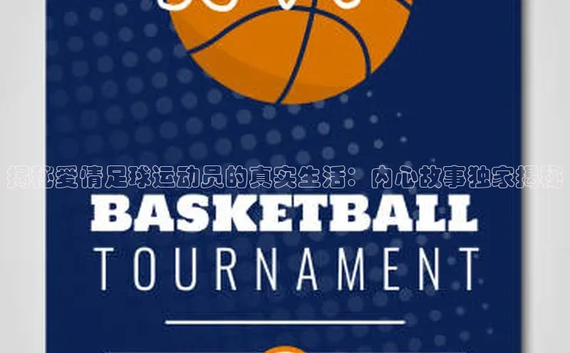 333体育改成3377了吗普信公司揭秘爱情足球运动员的真实生活：内心故事独家揭秘