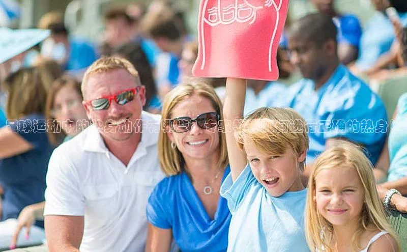 3377体育官方网站宣亚国际足球运动中的热身动作有哪些？专家教你如何进行正确的热身！