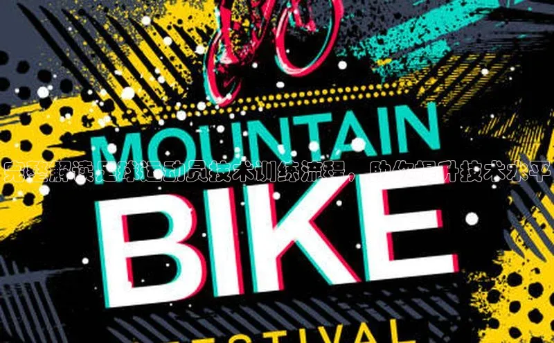 333体育app官方最新版本功能介绍百度取证完整解读足球运动员技术训练流程，助你提升技术水平