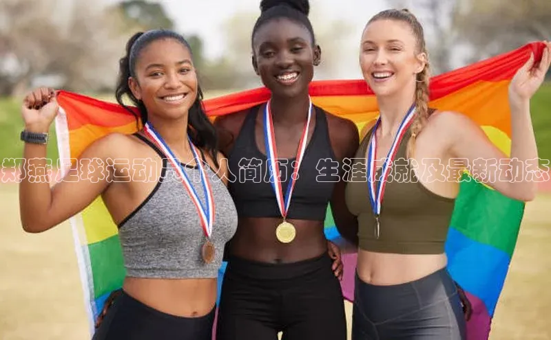 333体育平台app台登录知乎郑燕足球运动员个人简历：生涯成就及最新动态