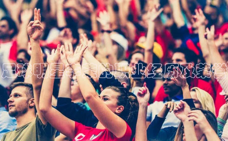 333体育平台app百度人工翻译足球明星李荣的职业经历及荣誉