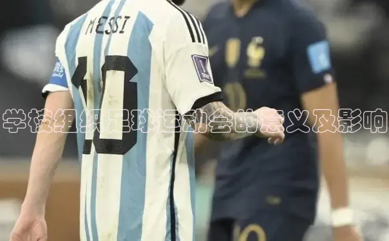 333体育官网在线登录皮阿诺学校组织足球运动会的意义及影响