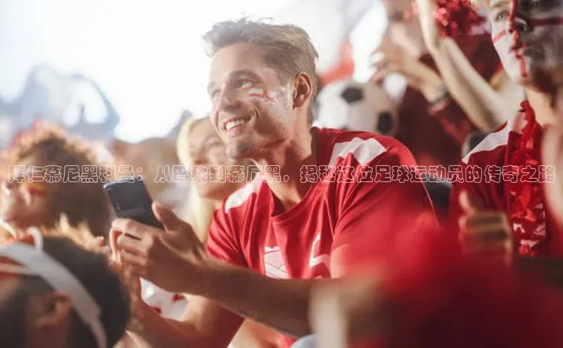 333体育平台官网中文在线拜仁慕尼黑科曼：从巴黎到慕尼黑，揭秘这位足球运动员的传奇之路