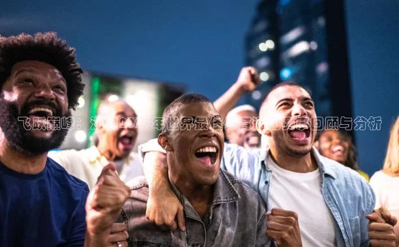 333体育网页登录百度百聘飞跃巅峰：深度2023年世界最佳体育运动赛事回顾与分析