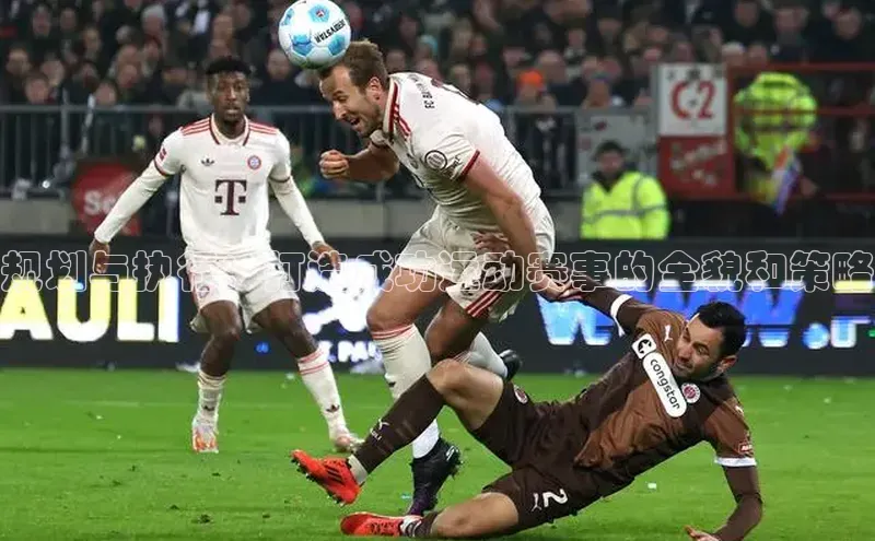 333体育官网下载百度 H5规划与执行：打造成功运动赛事的全貌和策略