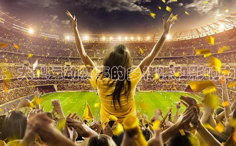 333体育投注网站轻美电器：大型运动赛事的多样性和影响力