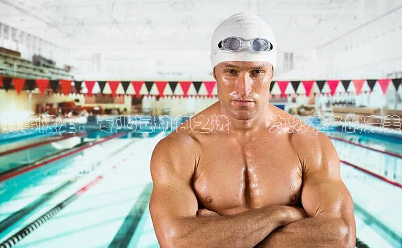 333体育app官方下载天键股份赛事限定：专业运动包之选——为您准备的完美