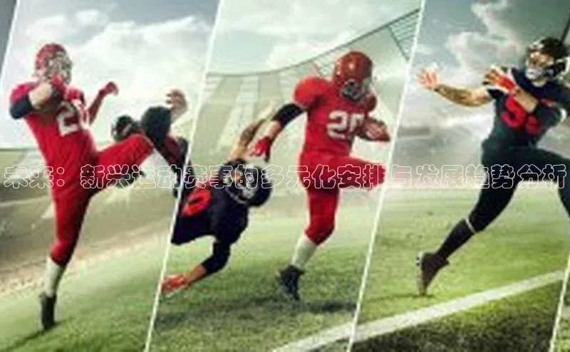 333体育手机版宇信科技未来：新兴运动赛事的多元化安排与发展趋势分析