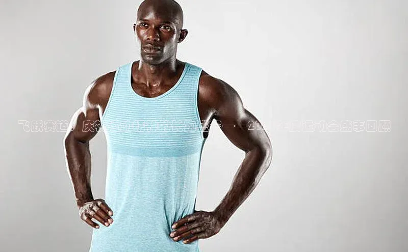 3377体育官方网站网易飞跃赛道：庆祝运动精神的长跑盛宴——2023年度运动会盛事回顾