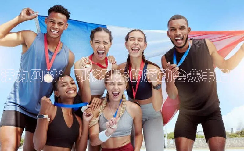 333体育手机版极氪智能科技活力四射：即将到来的运动会赛事指南