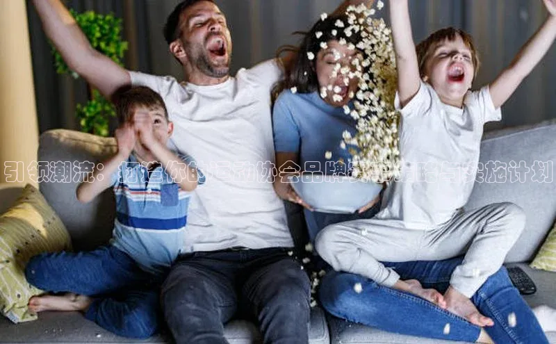 333体育平台app视觉中国引领潮流：打造你的运动协会品牌赛事策略与实施计划