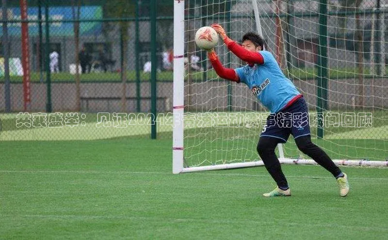 333体育赛事直播度小满理财共襄盛举：见证2024年青浦运动赛事精彩瞬间回顾