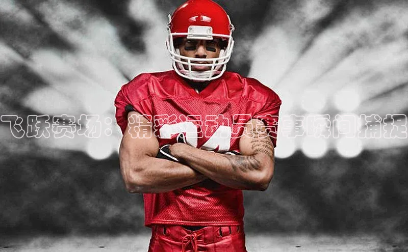 333体育官网下载百度 H5飞跃赛场：精彩运动员赛事瞬间捕捉