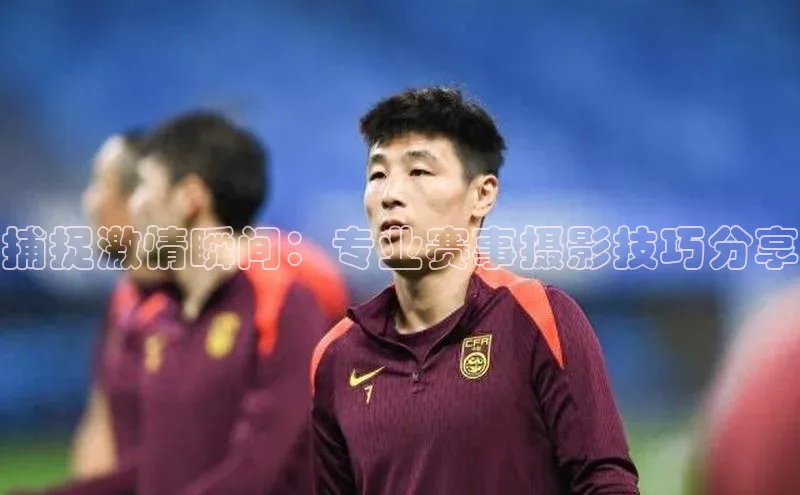 333体育赛事直播每日互动捕捉激情瞬间：专业赛事摄影技巧分享