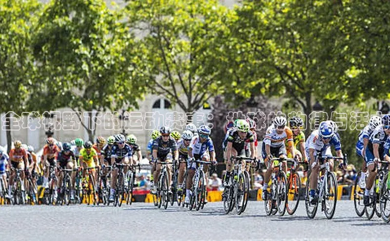 333体育官方网址百度众测全球视野下的运动赛事：地球的韵律与活力