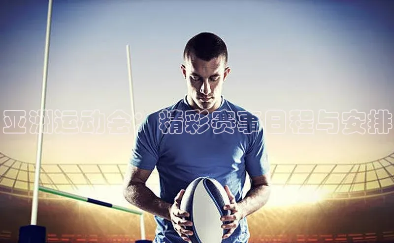333体育平台app台登录荣信文化亚洲运动会：精彩赛事日程与安排