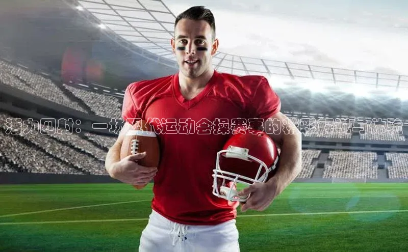 333体育官方网址一径科技活力四射：一场现代运动会操赛事的精彩解说与体验