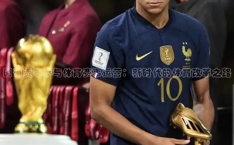 国有资本参与体育赛事运营：新时代的体育改革之路