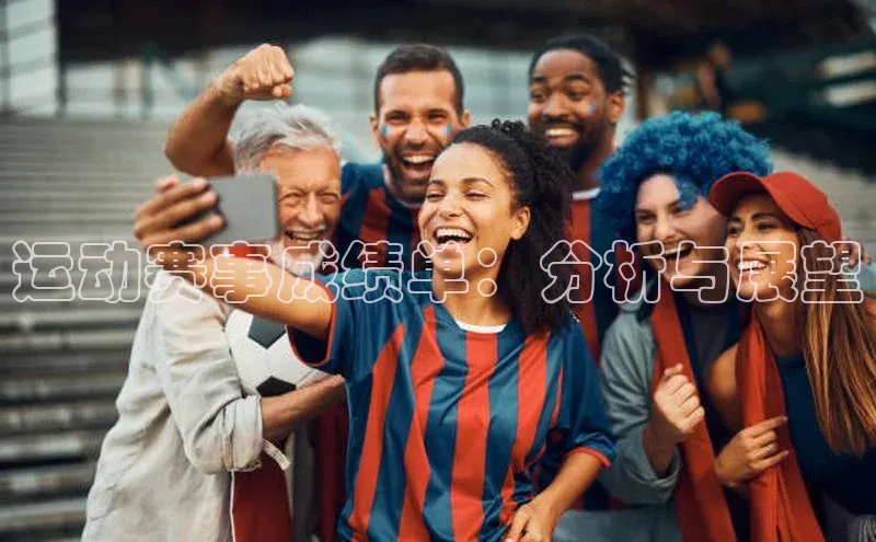 运动赛事成绩单：分析与展望