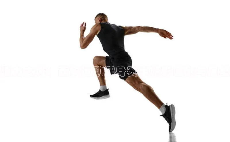 活力之城：西安运动健身赛事精彩回顾与展望