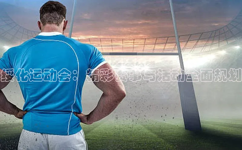 绥化运动会：精彩赛事与活动全面规划