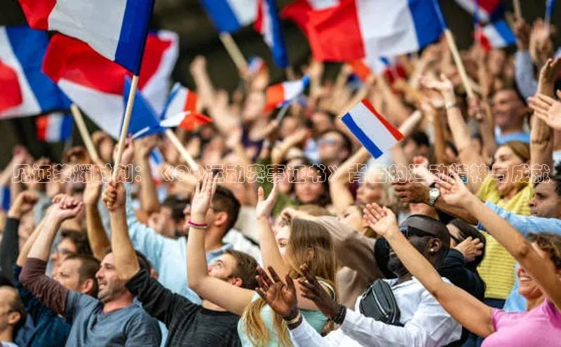 见证荣耀时刻：《QQ运动赛事证书》背后的运动精神与成就