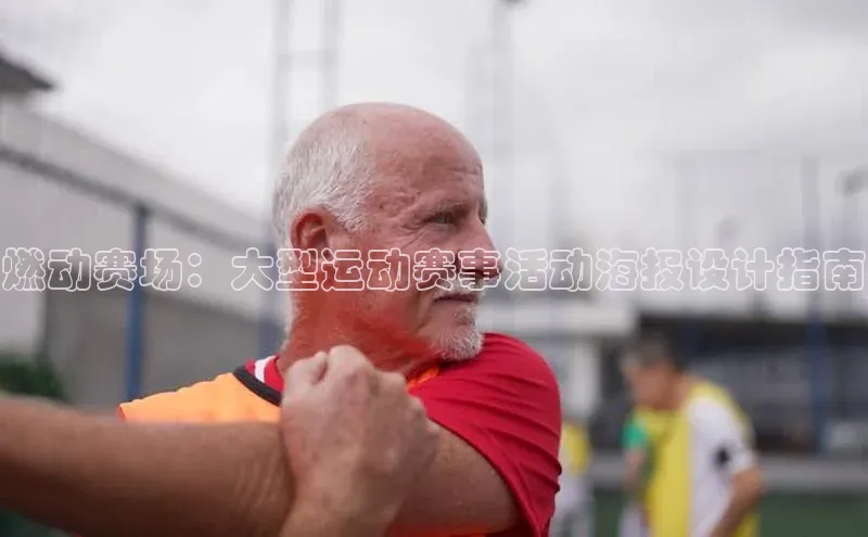 燃动赛场：大型运动赛事活动海报设计指南