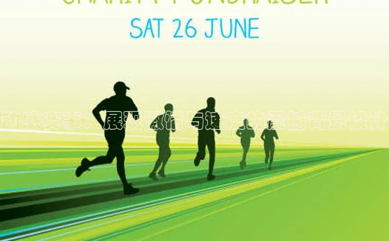 动感赛事：展现激情与速度的震撼背景设计