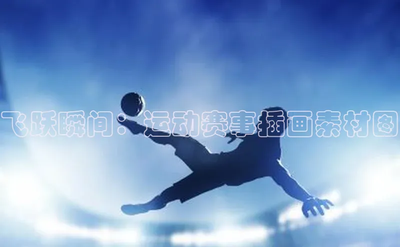 飞跃瞬间：运动赛事插画素材图