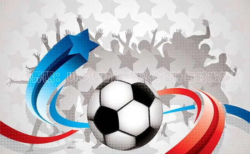 超越界限：UFC运动服的现代设计与时尚趋势