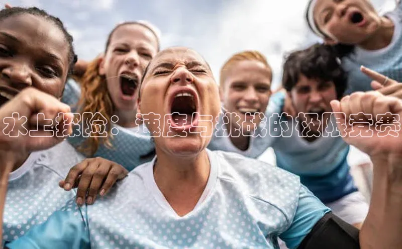 水上探险：速度与挑战的极限竞赛