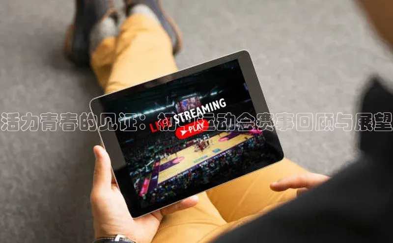 活力青春的见证：初中运动会赛事回顾与展望