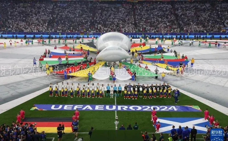 活力之都：运动赛事与娱乐并存的现代城市魅力