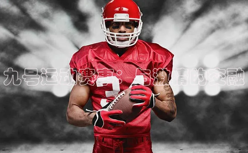 九号运动赛事：与激情的交融