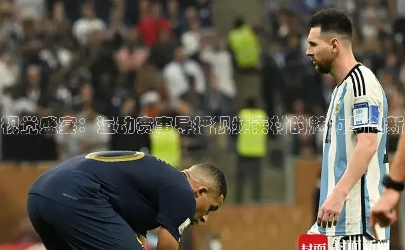 视觉盛宴：运动赛事导播视频素材的魅力与创新