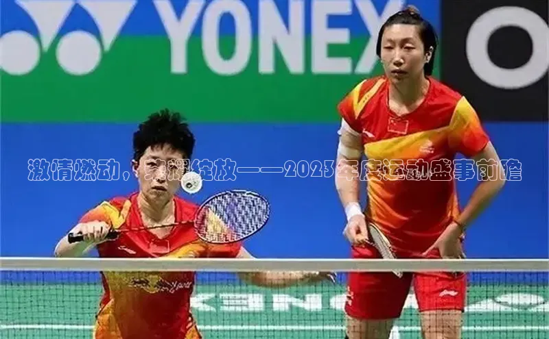 激情燃动，荣耀绽放——2023年度运动盛事前瞻