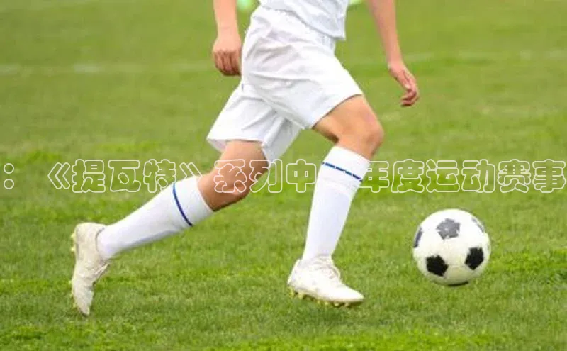 ：《提瓦特》系列中的年度运动赛事