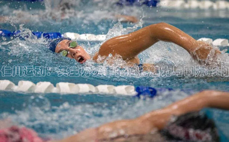 仁川运动：其主办赛事的独特魅力与国际影响