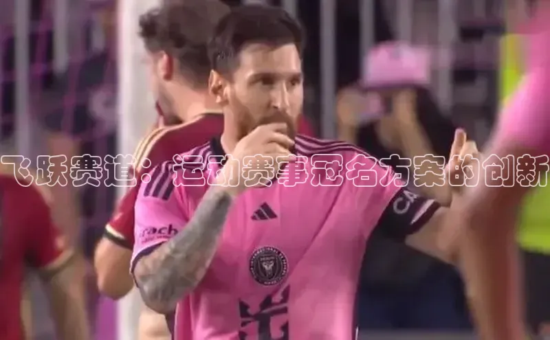 飞跃赛道：运动赛事冠名方案的创新