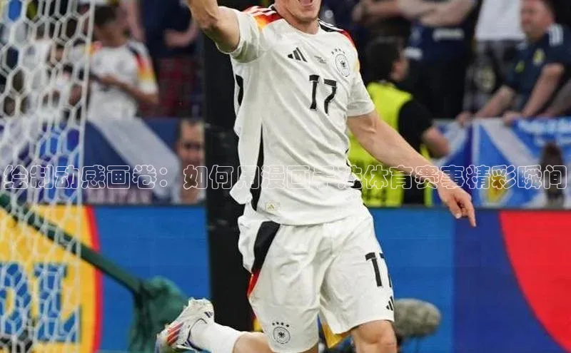 绘制动感画卷：如何用漫画手法体育赛事精彩瞬间