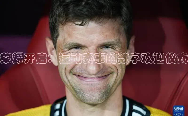 荣耀开启：运动赛事的数字欢迎仪式
