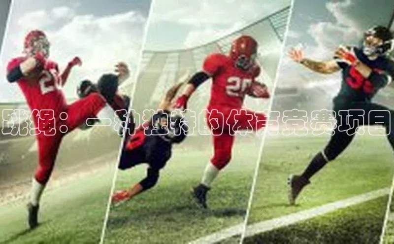 跳绳：一种独特的体育竞赛项目