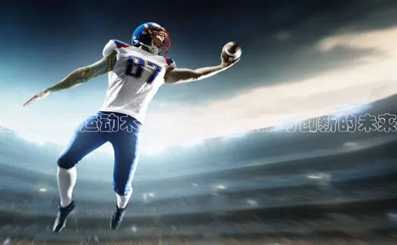 金华赛事运动木地板：推动健康与创新的未来