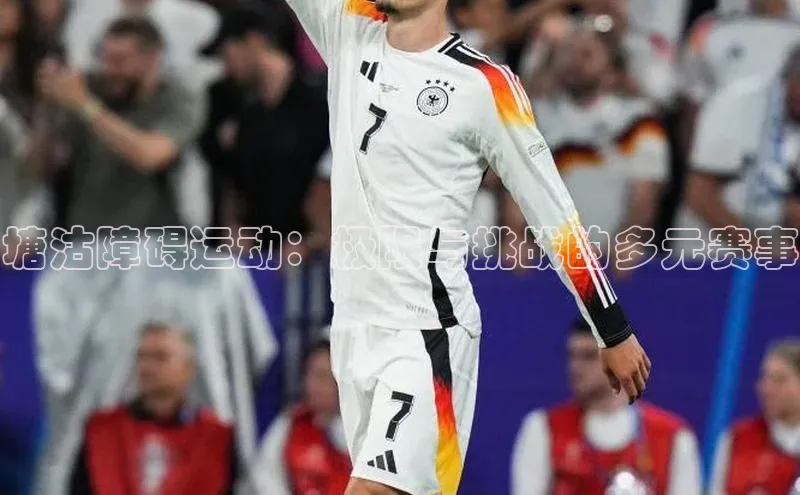 塘沽障碍运动：极限与挑战的多元赛事