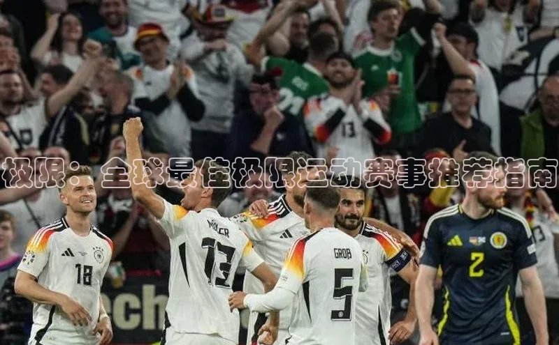 极限：全球最佳极限运动赛事推荐指南