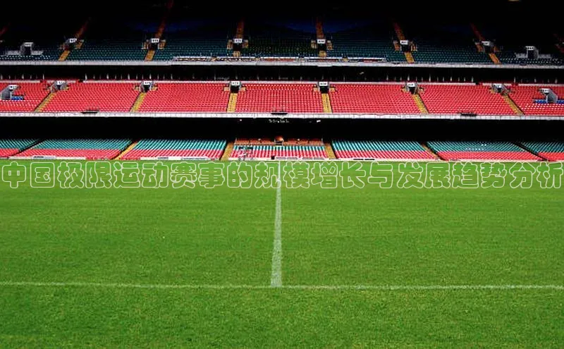 中国极限运动赛事的规模增长与发展趋势分析